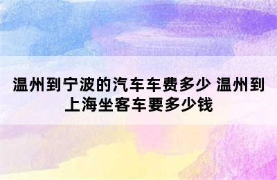 温州到宁波的汽车车费多少 温州到上海坐客车要多少钱